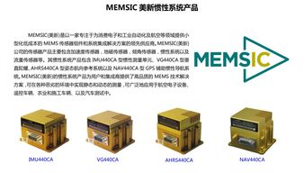 MEMSIC NAV440組合導(dǎo)航系統(tǒng) 軟件開發(fā)與技術(shù)推廣