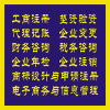 企業(yè)一站式服務(wù)指南 工商注冊(cè)、代理記賬、財(cái)務(wù)咨詢及商標(biāo)代理